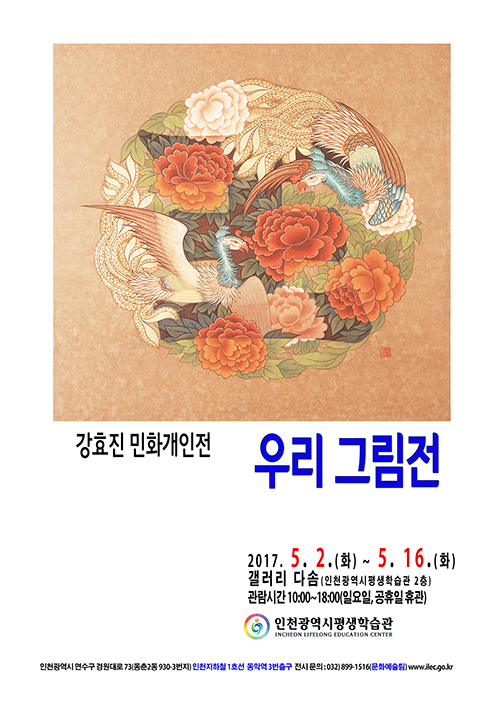 [2017 공모전시] 강효진 우리 그림전 관련 포스터 - 자세한 내용은 본문참조